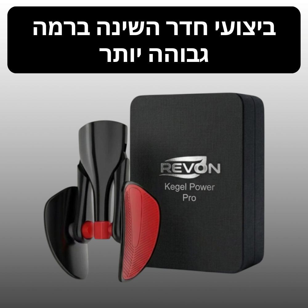 חזק יותר. שולט יותר. מרגיש יותר – אימון אחד ביום שעושה את ההבדל, ערכה ביתית מבית REVON