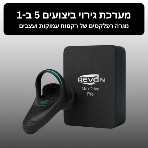 מערכת גירוי ושיפור ביצועים – הפתרון הטוב ביותר ליותר עובי ושליטה מבית REVON