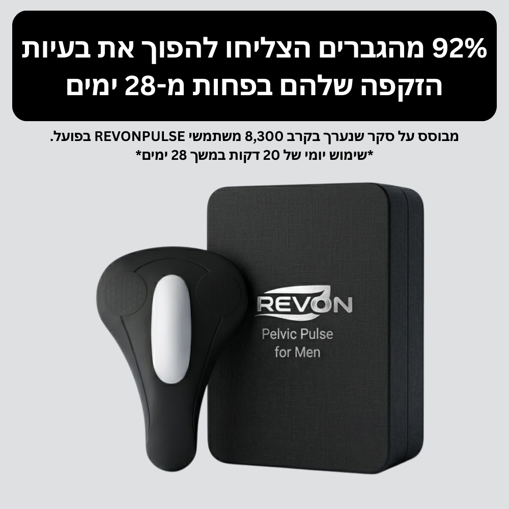 REVONPULSE - הפתרון המלא לשיפור השליטה והביצועים (לגבר שלא מתפשר)