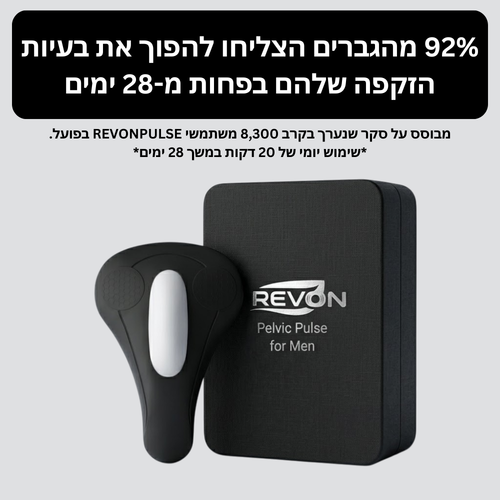 REVONPULSE - הפתרון המלא לשיפור השליטה והביצועים (לגבר שלא מתפשר)